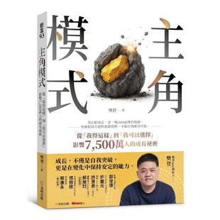 预售 主角模式:从「我得这样」到「我可以选择」,影响7500万人的成长秘密 金尉 樊登