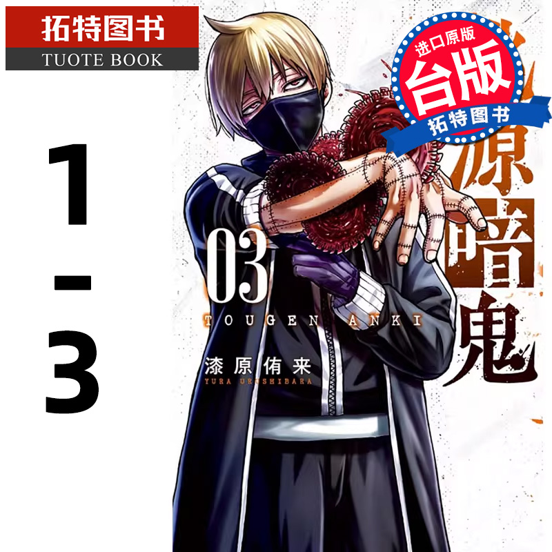 现货 漫画书 桃源暗鬼 1-3 漆原侑来 东立 台版漫画 进口原版书 【拓特原版】