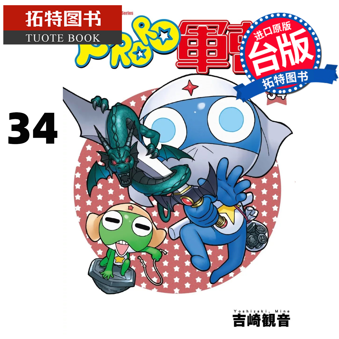 在途 漫画书 KERORO军曹 34 吉崎観音 角川 台版漫画 进口原版书 【拓特原版】