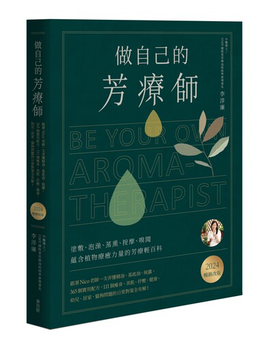 预售 做自己的芳疗师：跟著Nico老师一次弄懂精油、基底油、纯露，365个实用配方，111个瘦身、美肌、抒压、健康、 麦浩斯 李淳廉