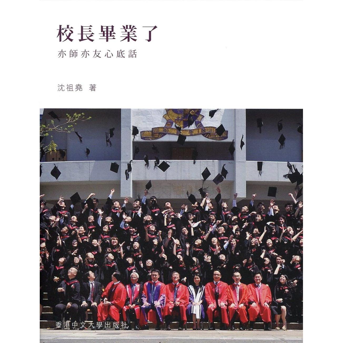 预售 沈祖尧 校长毕业了:亦师亦友心底话 中国香港中文大学 香港原版 ndd