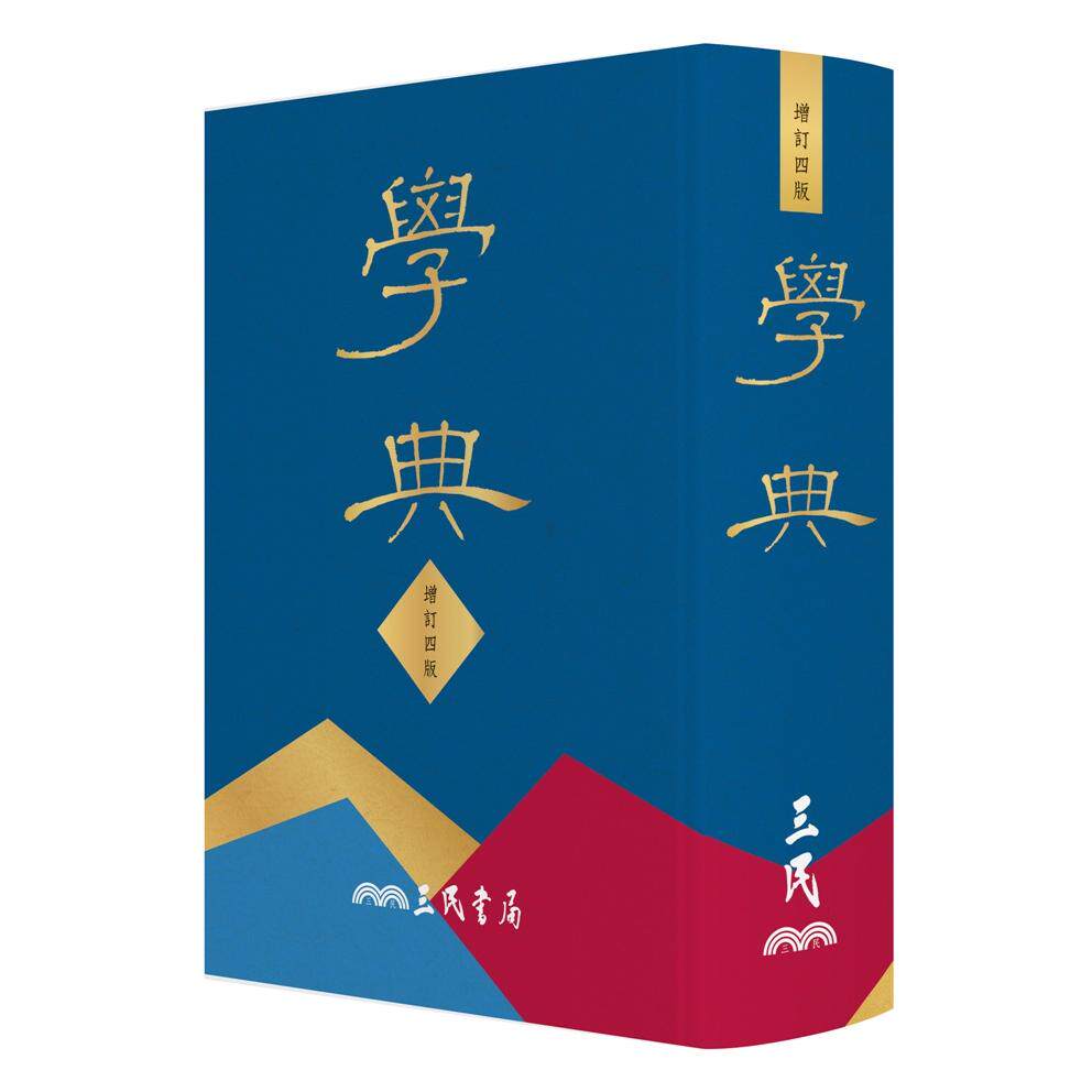 现货 学典(四版) 三民 三民书局学典编纂委员 - 实物图
