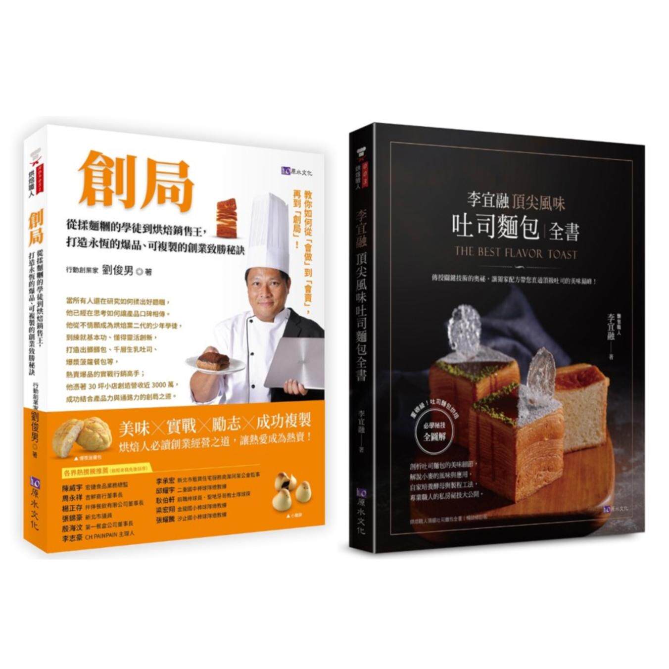 预售 开一家自己的面包店 实战创业×烘焙研发×行销经营 套书(共2本)：创局 从揉面团的学徒到烘焙销售王+李宜融  原水 刘俊男