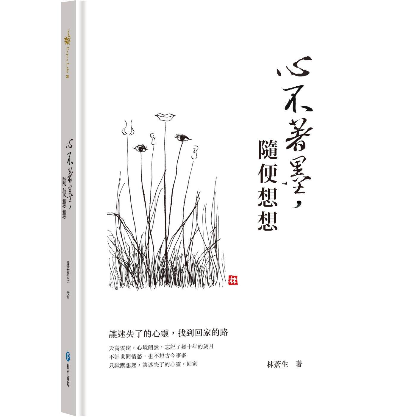 预售 心不著墨,随便想想 和平国际 林苍生