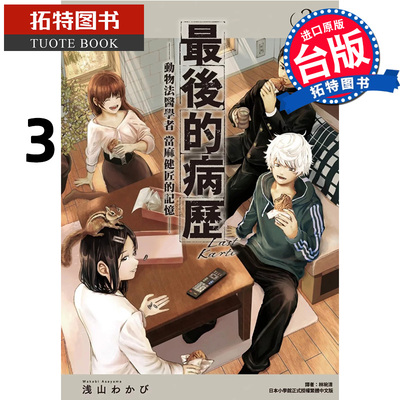 现货 漫画书 最后的病历 动物法医学者当麻健匠的记忆 3 尖端 台版漫画 进口原版书 【拓特原版】