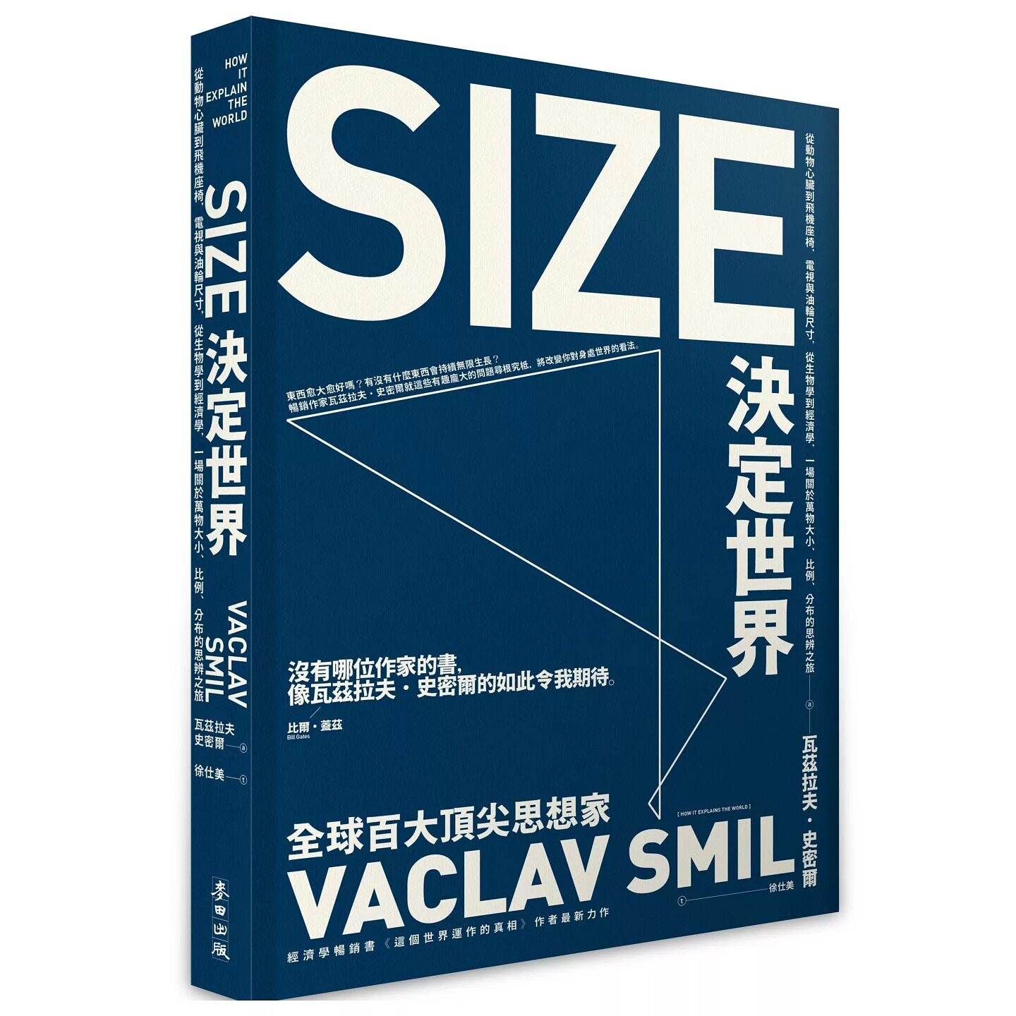 预售 Size决定世界：从动物心脏到飞机座椅，到电视与油轮尺寸，从生物学到经济学，一场关于万物大小、比例、分布 麦田 瓦兹拉夫