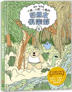 好朋友俱乐部1 葛莉薇 法国安古兰 佳儿童漫画 上谊文化公司 预售 新版 苏菲