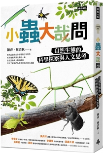 预售 小虫大哉问:自然生态的科学探察与人文思考 时报出版 陈睿