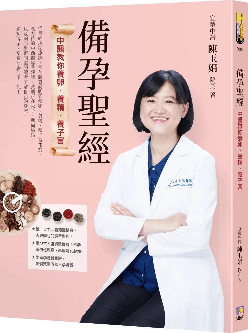 预售 备孕圣经：中医教你养卵、养精、养子宫 如何 陈玉娟