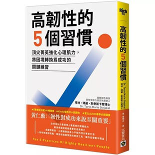 预售 高韧性的5个习惯：顶尖菁英强化心理肌力，将困境转换为成功的关键练习 高宝 塔林・玛丽・斯泰斯卡尔
