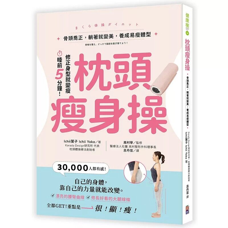 预售 枕头瘦身操:骨头乔正,躺著就变美,养成易瘦体型 出色文化 Ichii叶子