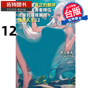 预售 轻小说 因为不是真正的伙伴而被逐出勇者队伍,流落到边境展开慢活人生 12 进口原版书 【拓特原版】