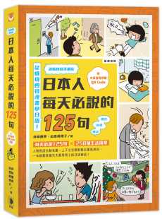 日本人每天必说 125句 Code 林崎惠美 笛藤 附中日发音音档QR 清晰四格漫画版 ： 预售 三版