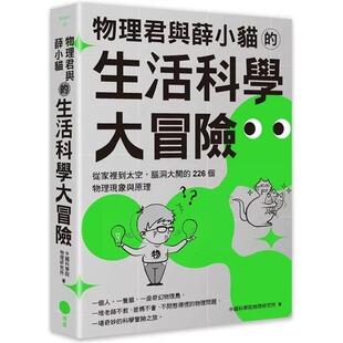 生活科学大冒险：从家里到太空 物理君与薛小猫 脑洞大开 226个物理现象与原理 预售 日出出版 中国科学院物理研究所