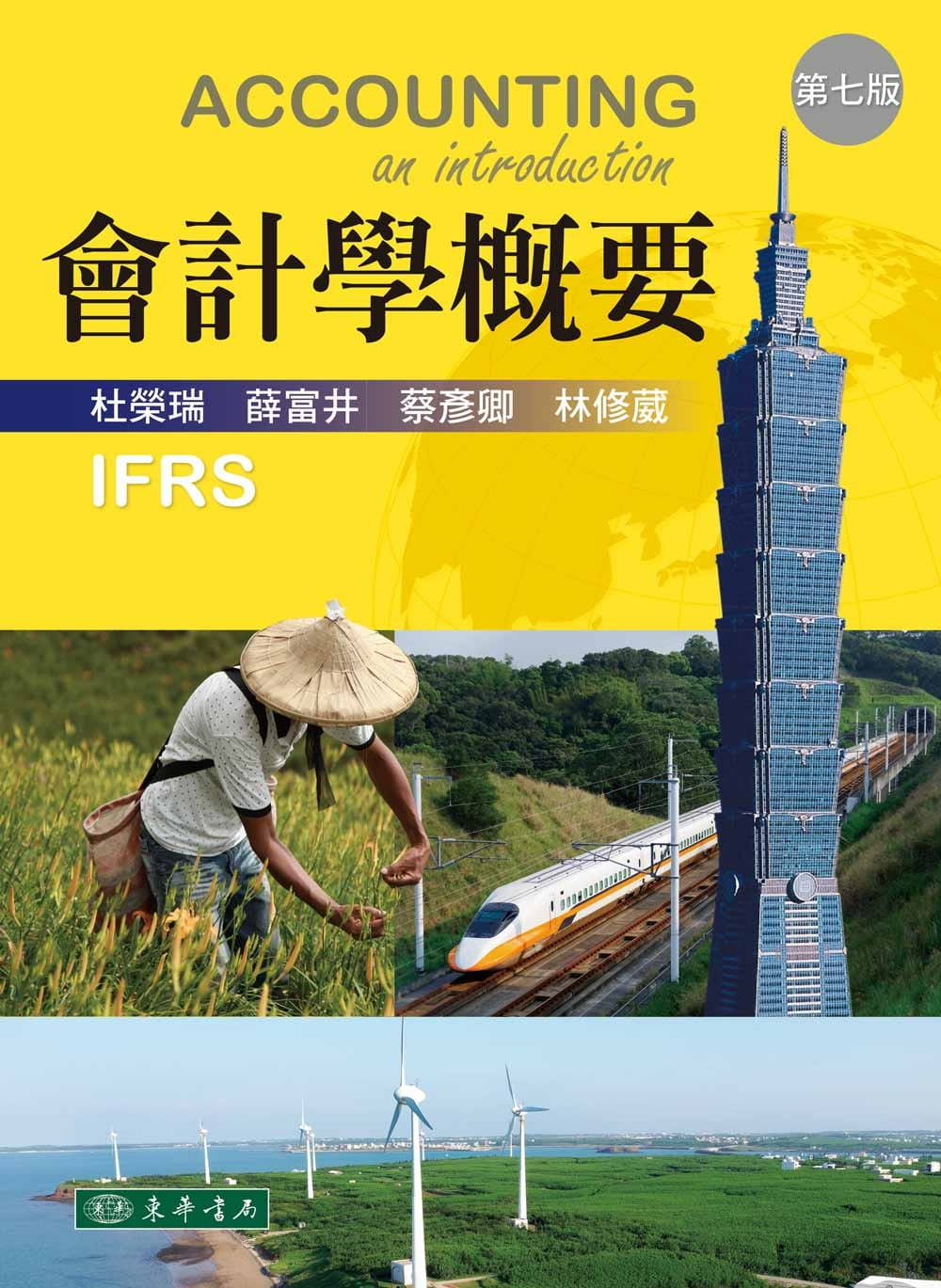 现货 杜荣瑞 会计学概要（七版） 东华