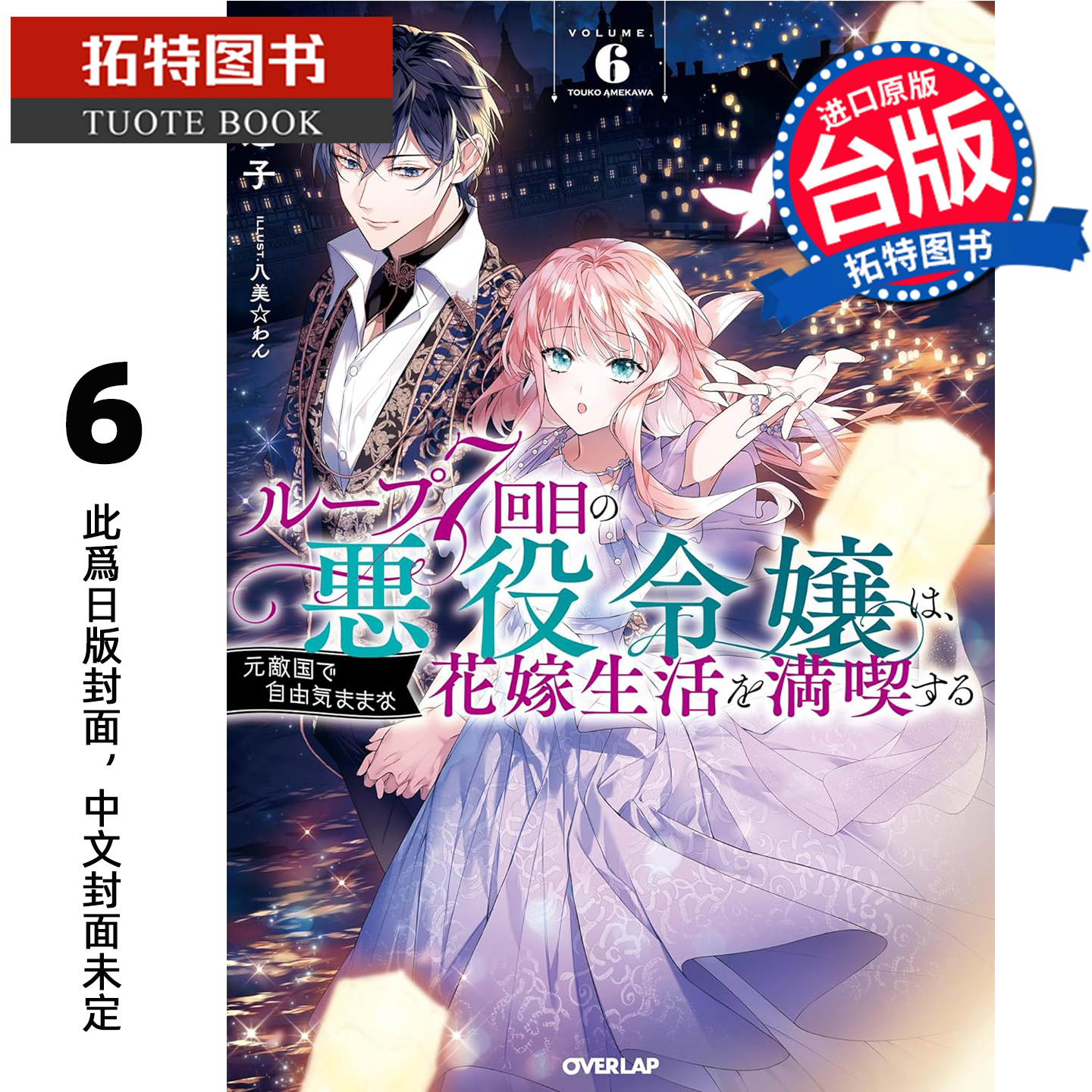 预售 轻小说 轮回第7次的坏人大小姐 在原本的敌国自由自在地享受新娘生活 6 雨川透子 青文 台版轻小说 进口原版书 未出版26年1月