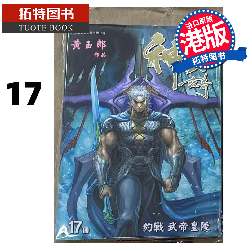 现货 漫画书 神兵玄奇 修藏本17 普通版 黄玉郎 玉皇朝 港版漫画 香港原版 进口原版书  【拓特原版】