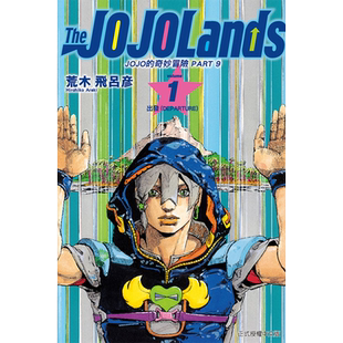 现货 漫画书 JOJO的奇妙冒险 PART 9 The JOJOLands 1 荒木飞吕彦 东立 台版漫画 进口原版书 【拓特原版】
