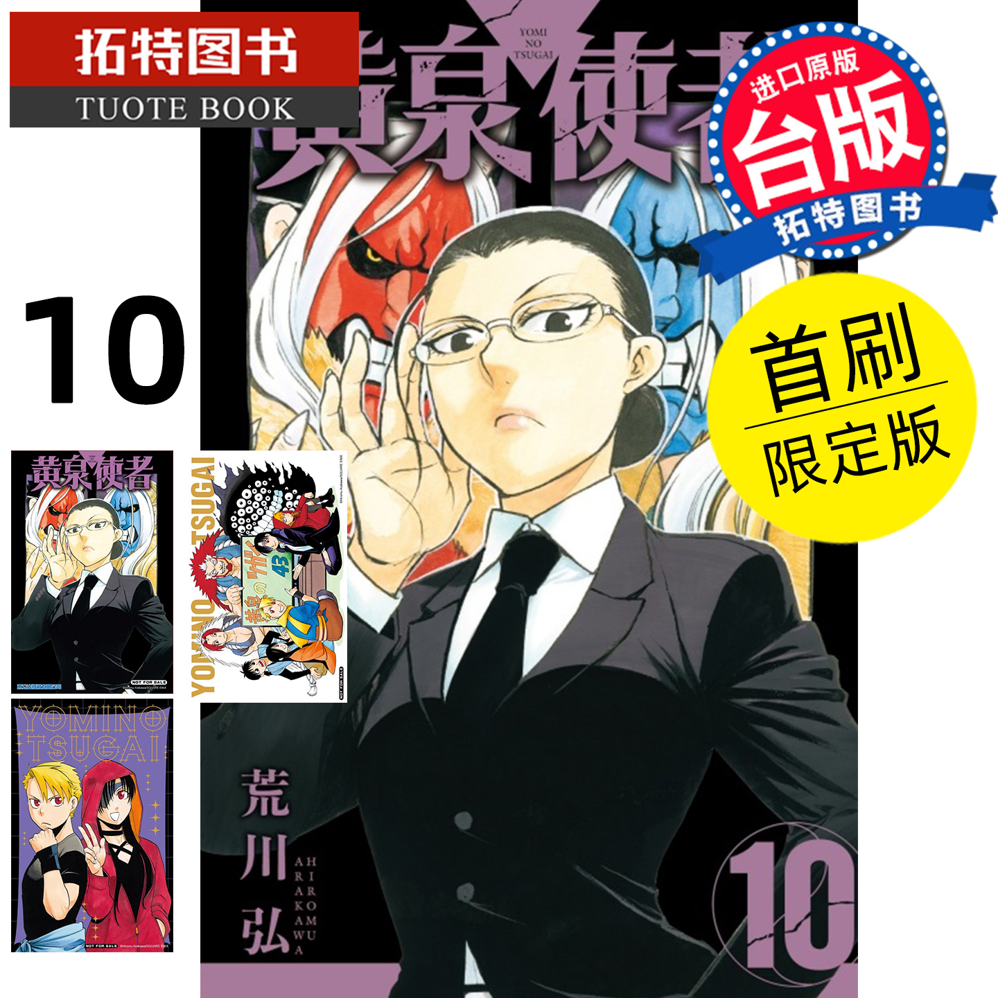 预售 漫画书 黄泉使者 10 首刷限定版 荒川弘 东立 台版漫画 进口原版书 【拓特原版】 未出版12月