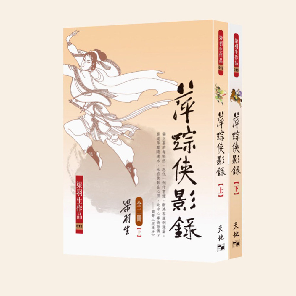 预售 萍踪侠影录 上下  港台原版 梁羽生 天地图书 港台原版 香港原版