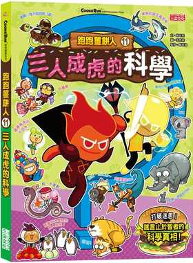 预售  赵珠熙 跑跑姜饼人11：三人成虎的科学 三采