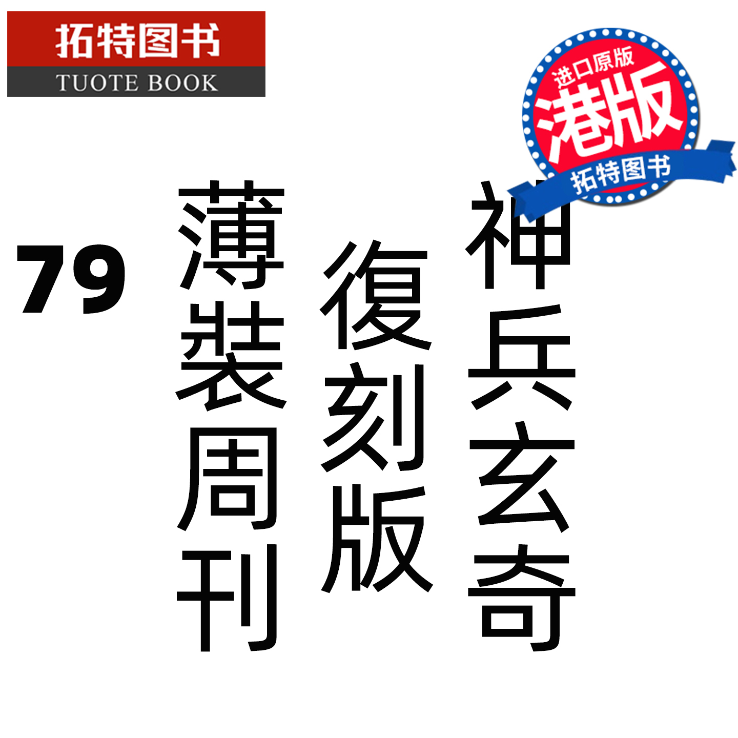 预售 漫画书 神兵玄奇 复刻版 薄装周刊 79 黄玉郎 玉皇朝 香港原版 港版漫画 进口原版书 未出版 【拓特原版】