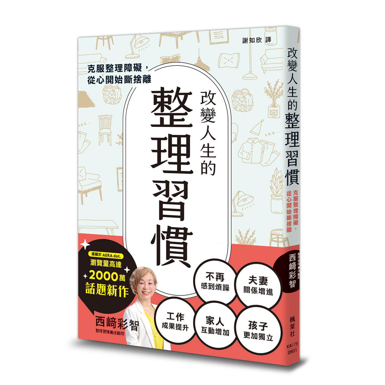 预售 改变人生的整理习惯:克服整理障碍,从心开始断舍离 枫叶社文化 西﨑彩智