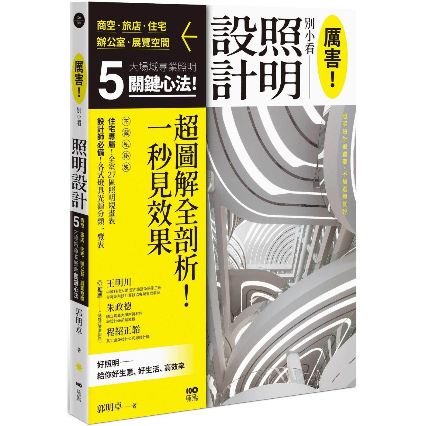 预售 厉害！别小看照明设计：商空、旅店、住宅、办公室、展示空间，5大场域照明关键心法 原点 郭明卓
