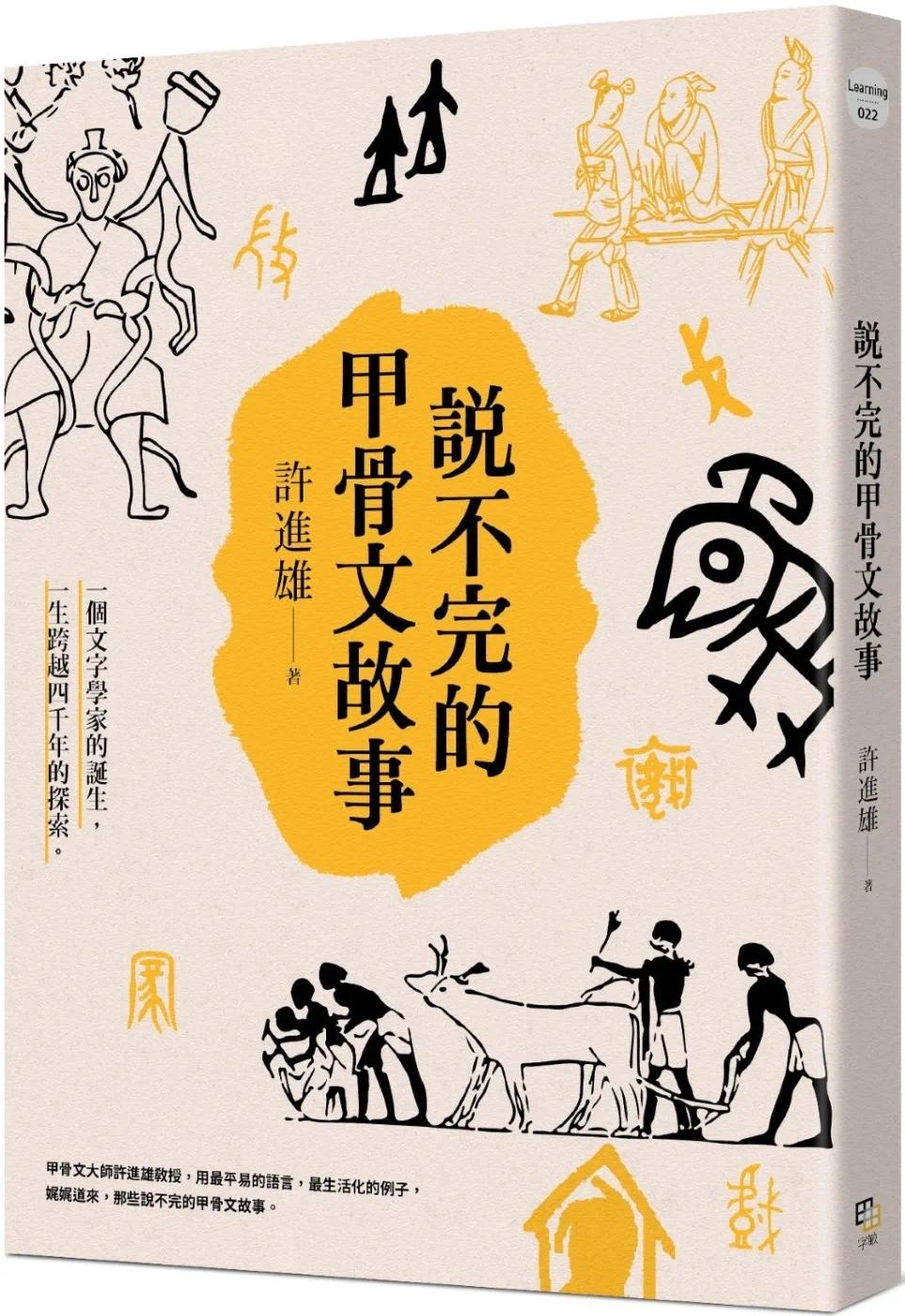 现货 说不完的甲骨文故事 字亩文化 许进雄