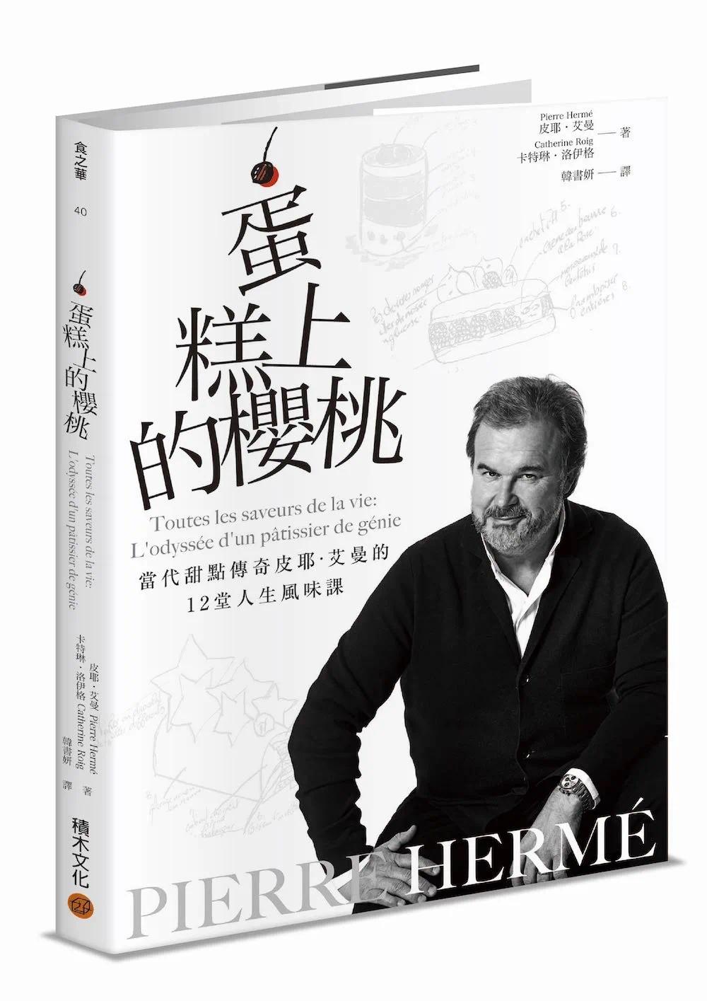 预售 PIERRE HERMÉ蛋糕上的樱桃:当代甜点传奇皮耶・艾曼的12堂人生风味课 积木文化 皮耶・艾曼