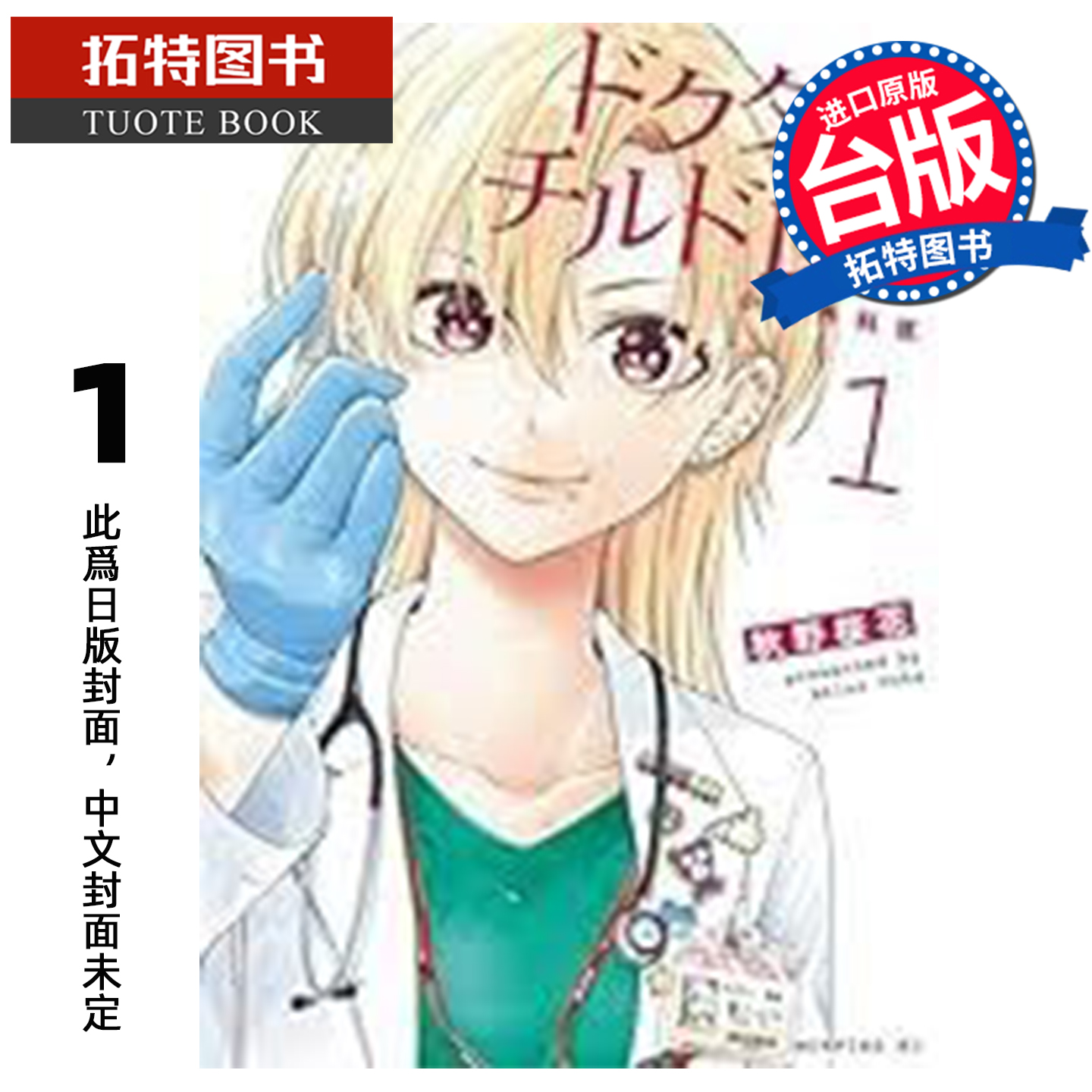 预售 漫画书  太妹医生 小儿外科现场 1 秋野桜花 角川 台版漫画 进口原版书 【拓特原版】 未出版12月