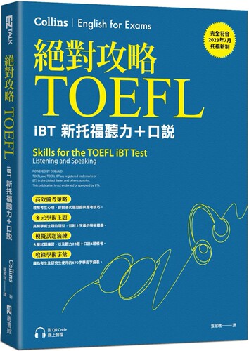 预售  攻略TOEFL iBT新托福听力＋口说（附QR Code线上音档） EZ丛书馆 Collins