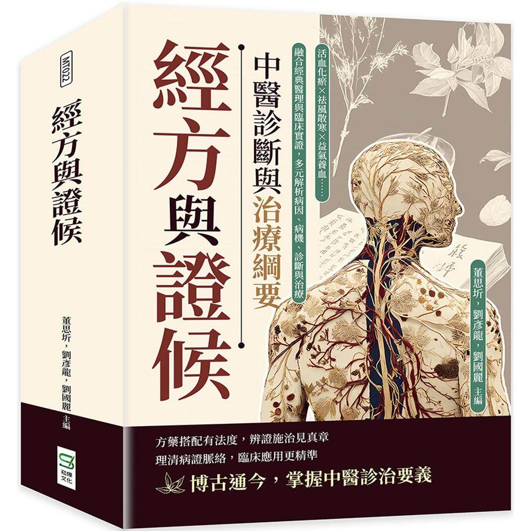 预售 经方与证候，中医诊断与治疗纲要：活血化瘀×祛风散寒×益气养血……融合经典医理与临床实证，多元解析病因 崧烨文化 董思
