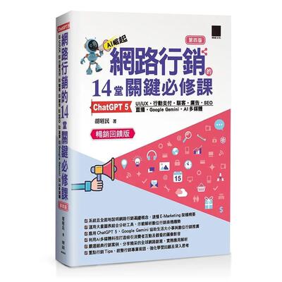 预售 网路行销的 14 堂关键必修课： 5?UI/UX?行动支付?骇客?广告?SEO?直播?Google Gemini?AI多媒体（第四 博硕 胡昭民