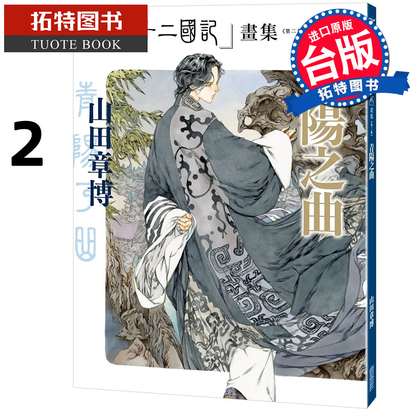 预售 漫画书 十二国记画集 第二集 青阳之曲 山田章博 尖端 进口原版书 【拓特原版】