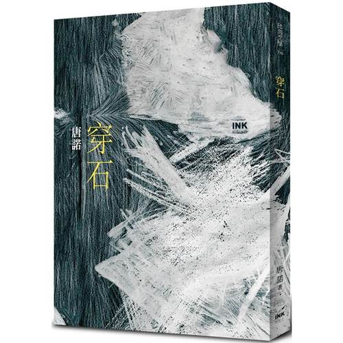 在途 穿石（作者签名版） 亲签版 印刻 唐诺