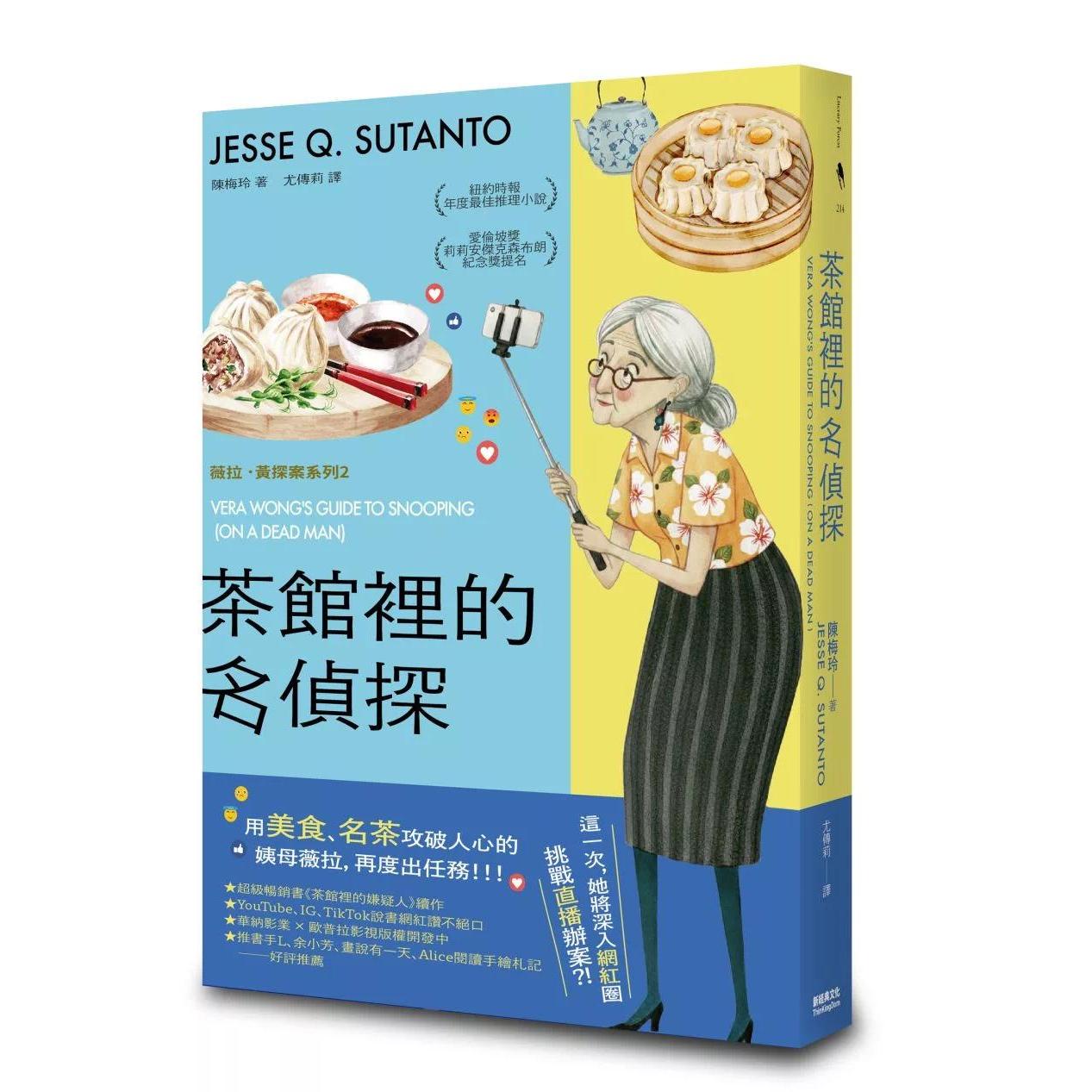 现货 茶馆里的名侦探【欧普拉也爱！引爆国际说书网红数十万则好评《茶馆里的嫌疑人》续作】 新经典文化 陈梅玲（Jesse Q. Sut