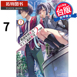 预售 轻小说 欢迎来到实力至上主义的教室2年级篇 7 衣笠彰梧 角川 进口原版书 【拓特原版】