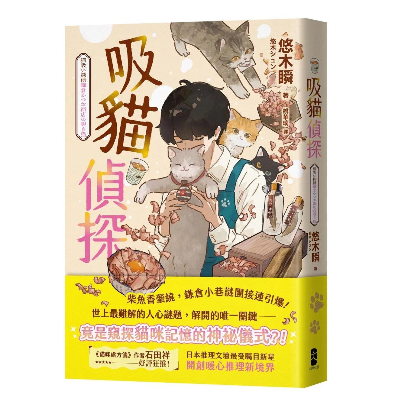 在途 吸猫侦探：日本推理文坛*受瞩目新星，开创暖心推理新境界！ 大牌出版 悠木瞬 港台原版图片