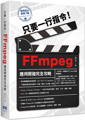 预售  殷汶杰 只要一行指令！FFmpeg应用开发完全攻略 深智数位