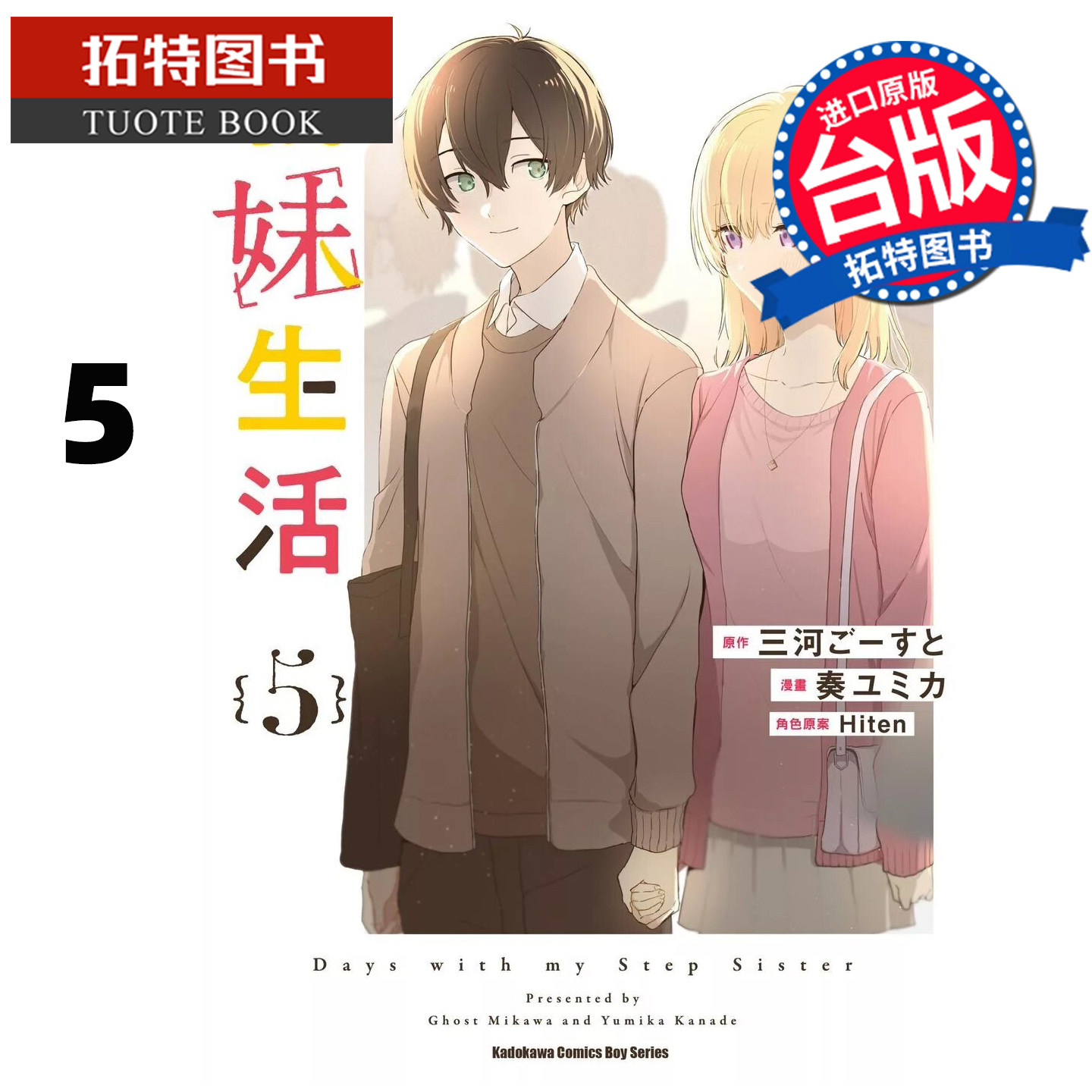 现货 漫画书 义妹生活 5 角川 台版漫画 进口原版书 【拓特原版】