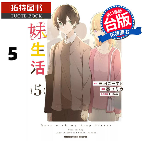 在途 漫画书 义妹生活 5 角川 台版漫画 进口原版书 【拓特原版】