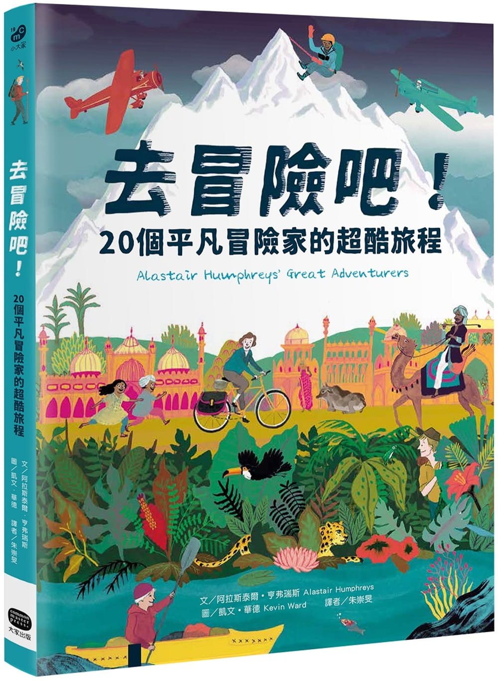 预售 阿拉斯泰尔-亨弗瑞斯 去冒险吧!20个平凡冒险家的超酷旅程 大家出版