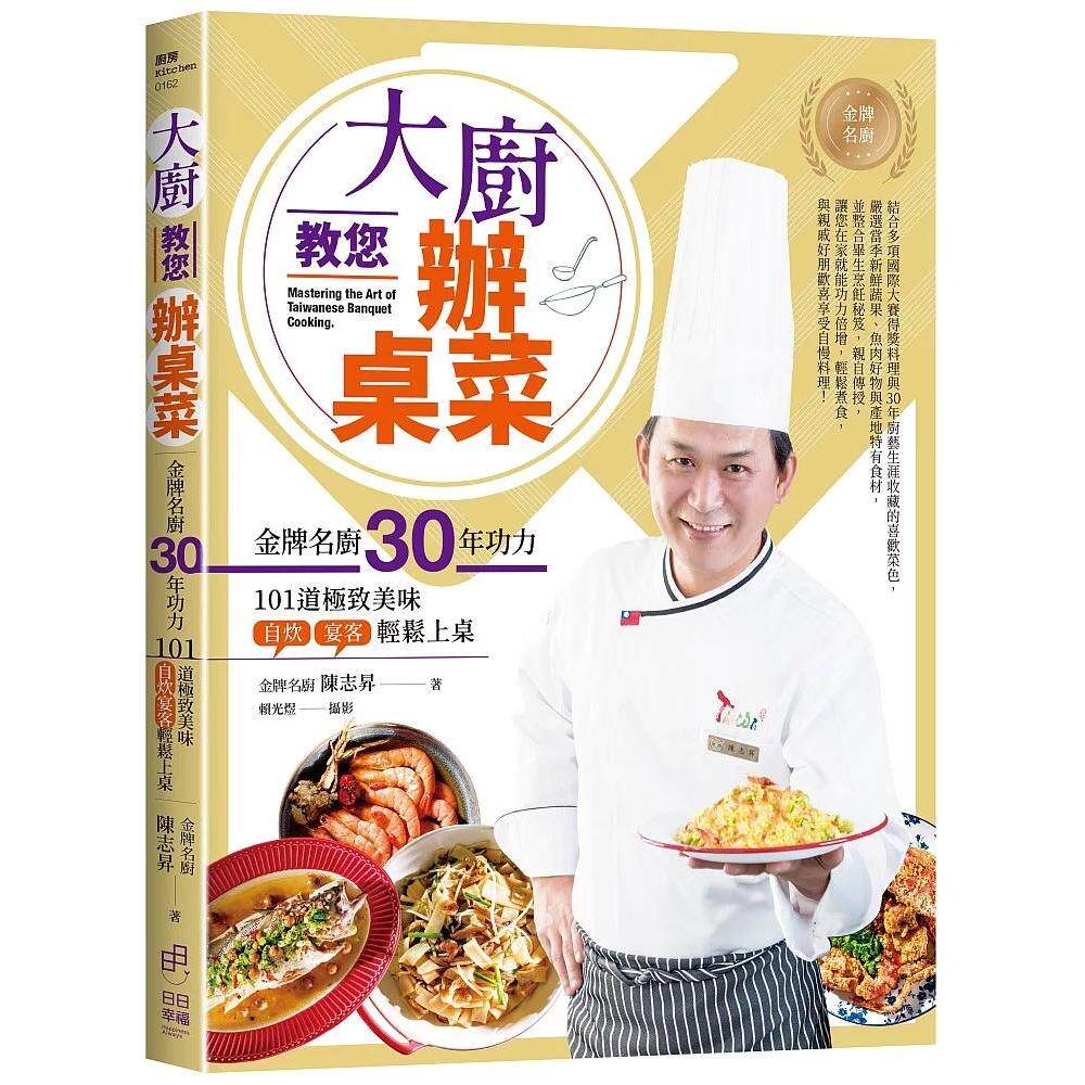 预售 大厨教您办桌菜:金牌名厨30年功力的101道极致美味,自炊宴客轻松上桌 日日幸福 陈志升
