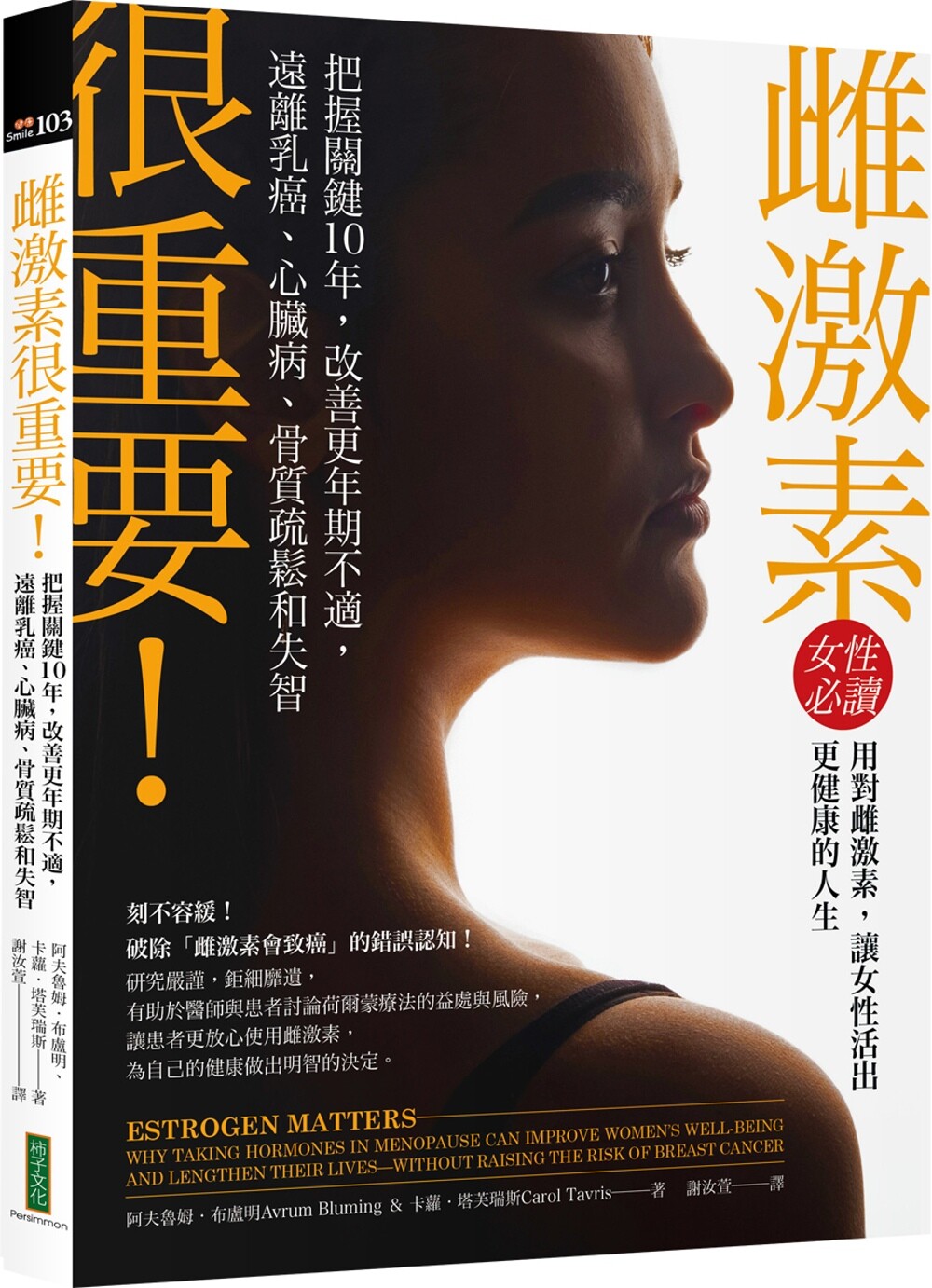 预售 雌激素很重要!:把握关键10年,改善更年期不适,远离乳癌、心脏病、骨质疏松和失智 柿子文化 阿夫鲁姆.布卢明