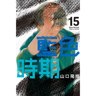 现货 漫画书 蓝色时期 15 山口飞翔 东立 台版漫画 进口原版书 【拓特原版】