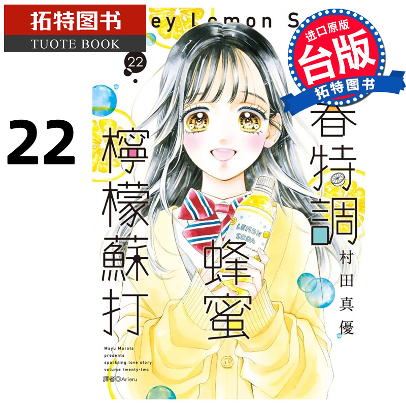 在途 漫画书  青春特调蜂蜜柠檬苏打 22 村田真优 尖端 台版漫画 进口原版书 【拓特原版】