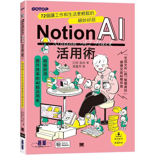 预售 Notion AI活用术｜72个让工作和生活更轻松的绝妙好招 碁峰 臼井拓水