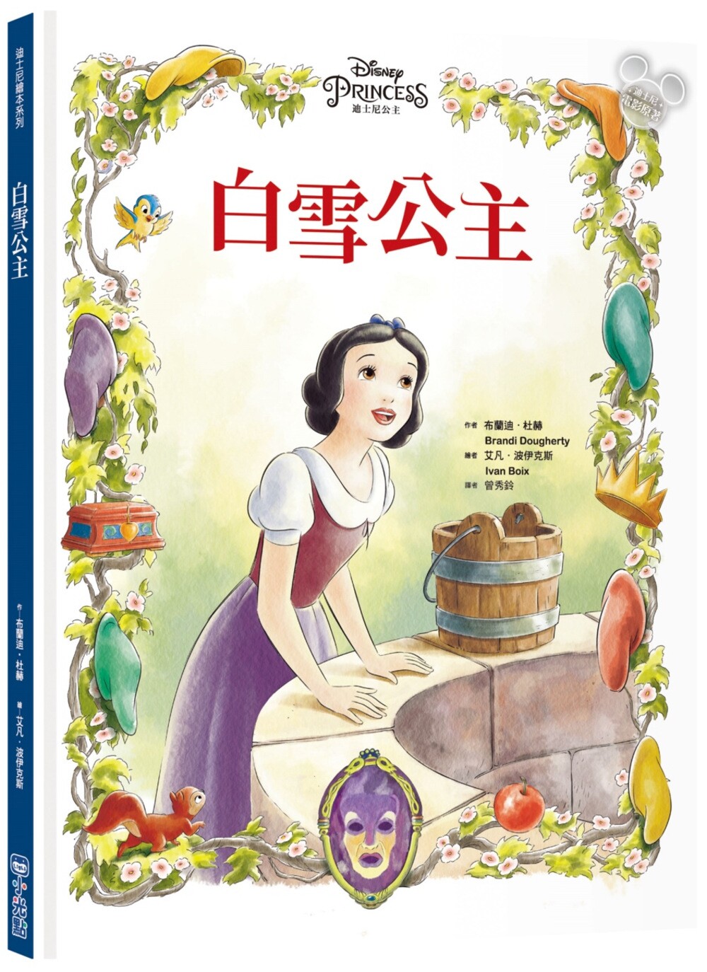 预售 【迪斯尼绘本系列】白雪公主 小光点 布兰迪．杜赫 - 实物图
