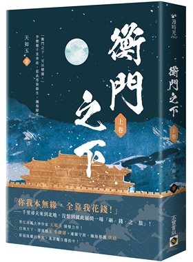 预售 衡门之下（上卷） 高宝 天如玉